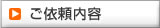 ご依頼内容