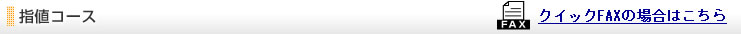 指値コース