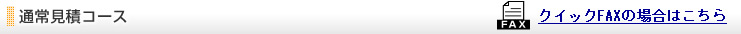 通常見積コース