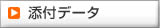添付データ