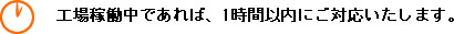 1時間以内