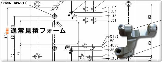 通常見積フォーム