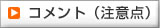 コメント