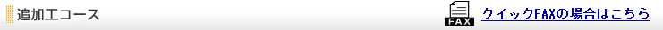 追加工コース