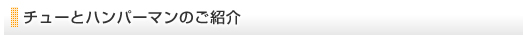 チューとハンパーマンのご紹介