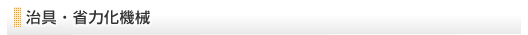 治具・省力化機械