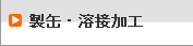 製缶・溶接加工