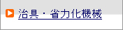 治具・省力化機械
