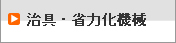 治具・省力化機械