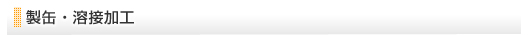製缶・溶接加工