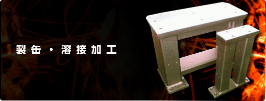 製缶・溶接加工