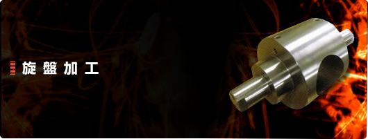旋盤加工
