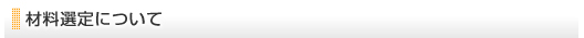 材料選定について