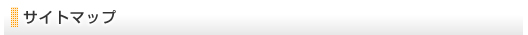 サイトマップ