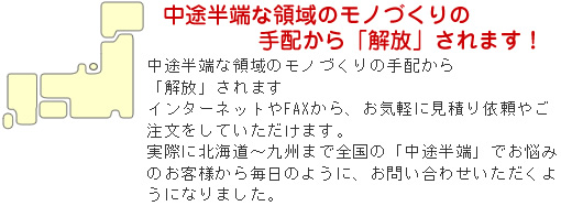 中途半端な領域のモノづくりの手配から「解放」されます！