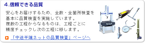４.信頼できる品質