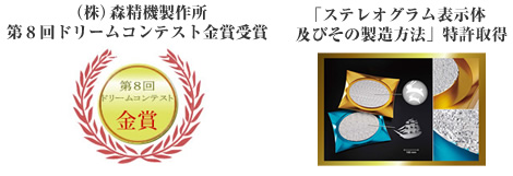 第８回ドリームコンテスト金賞受賞