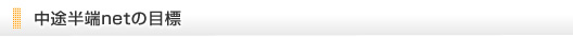 中途半端netの目標