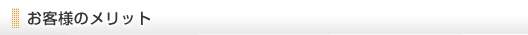 お客様のメリット